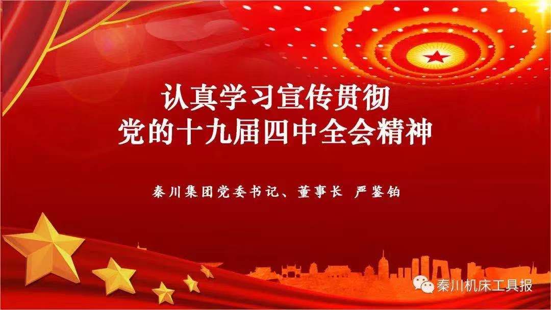 秦川集團召開黨的十九屆四中全會精神宣講會