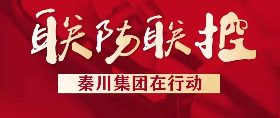秦川集團漢中企業(yè)扎實推進(jìn)疫情防控工作