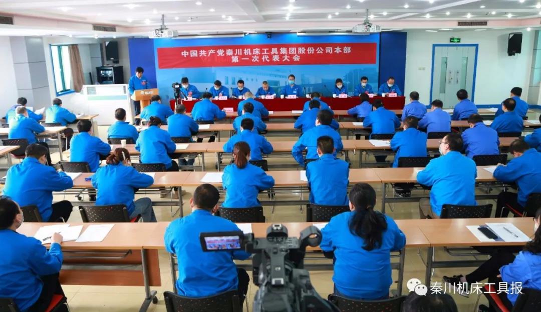 不忘“首善”初心 牢記“旗艦”使命丨秦川機(jī)床本部第一次黨代會(huì)勝利召開(kāi)！