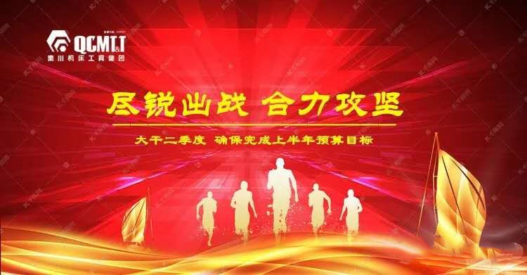 聞令而動(dòng) 奮力沖刺 丨秦川集團(tuán)全員大戰(zhàn)二季度奮力沖刺雙過(guò)半