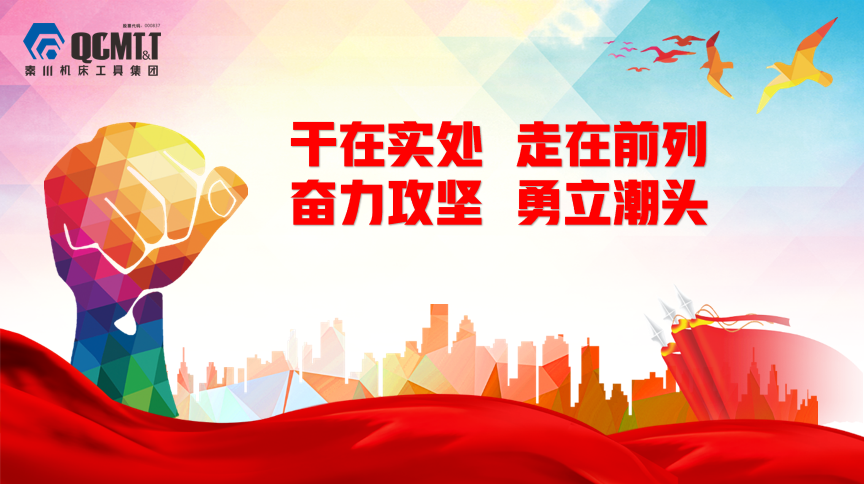 秦川集團(tuán)在漢中召開(kāi)漢江機(jī)床、漢江工具干部大會(huì)