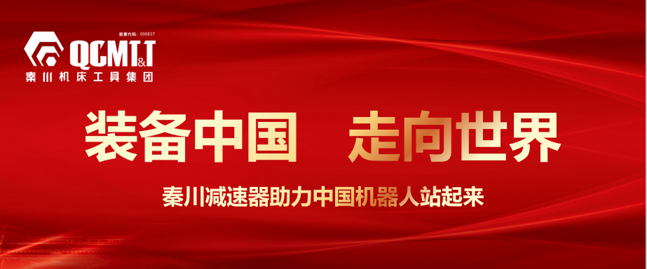 秦川集團(tuán)：裝備制造業(yè)一張靚麗的名片