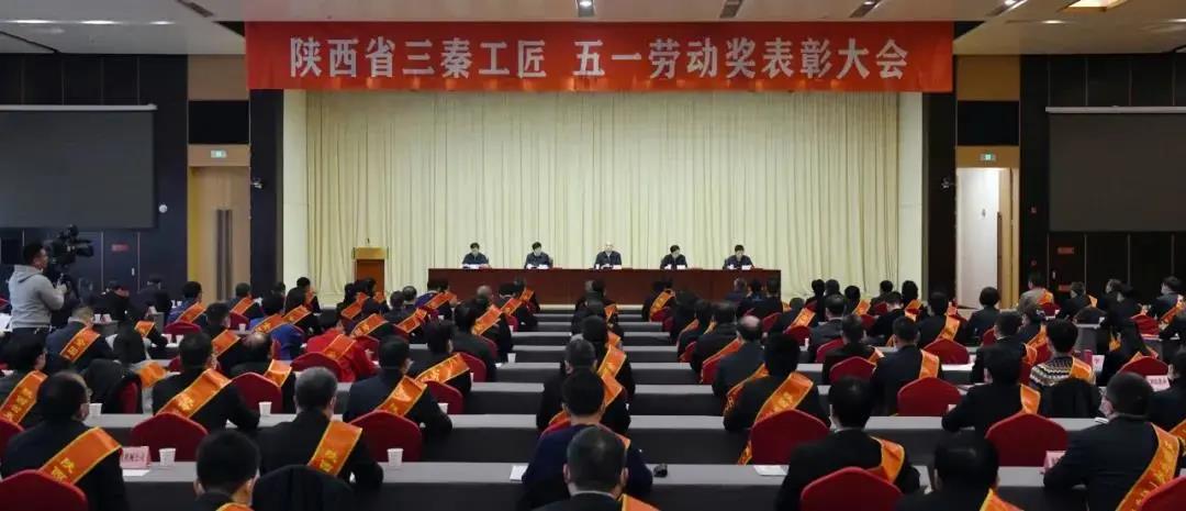 秦川集團先模代表參加陜西省三秦工匠、五一勞動獎表彰大會