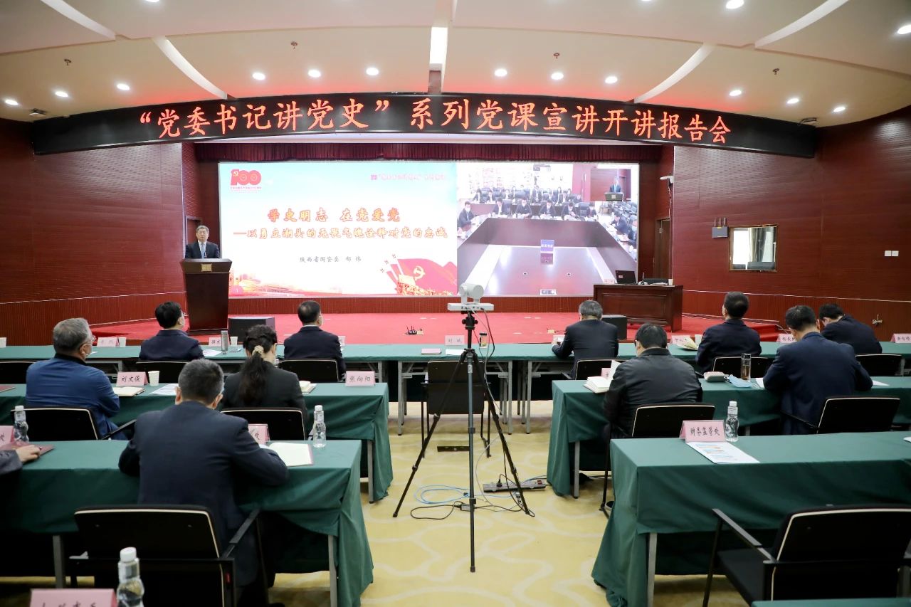 【黨建動(dòng)態(tài)】秦川集團(tuán)參加省國(guó)資委“黨委書(shū)記講黨史”系列黨課宣講首場(chǎng)報(bào)告會(huì)