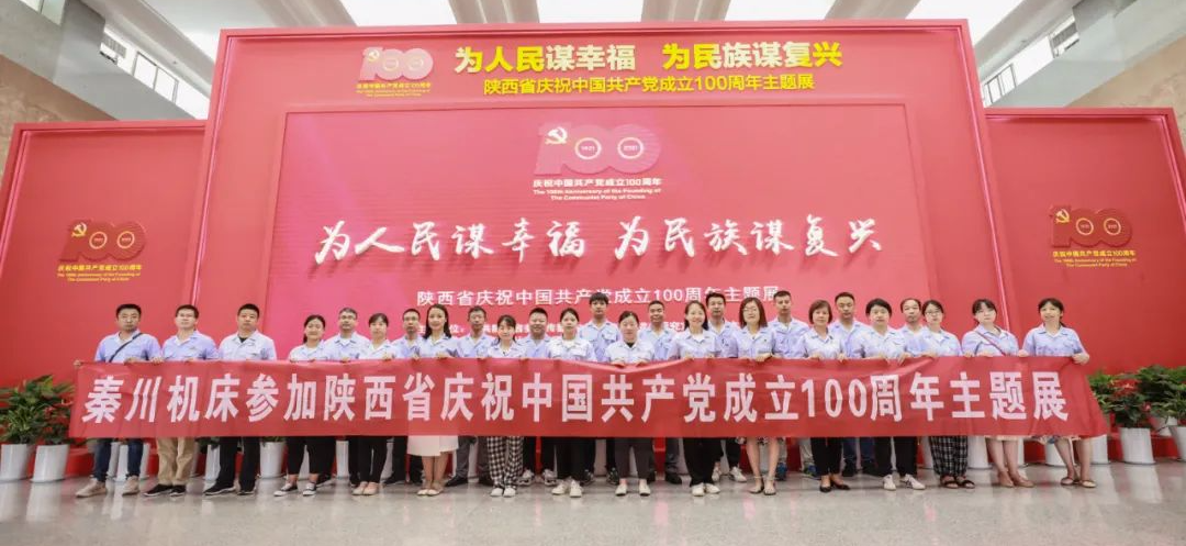 【黨建動態(tài)】秦川集團組織黨員干部參觀陜西省慶祝中國共產黨成立100周年主題展