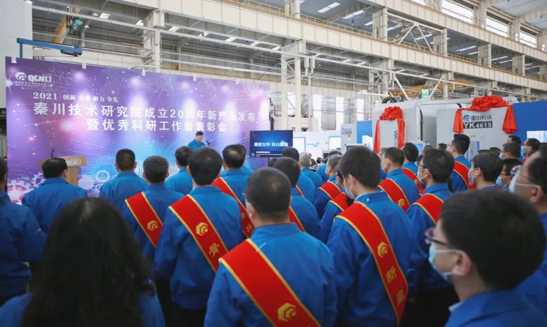 秦川集團(tuán)召開技術(shù)研究院成立二十周年新產(chǎn)品發(fā)布暨優(yōu)秀科研工作者表彰會