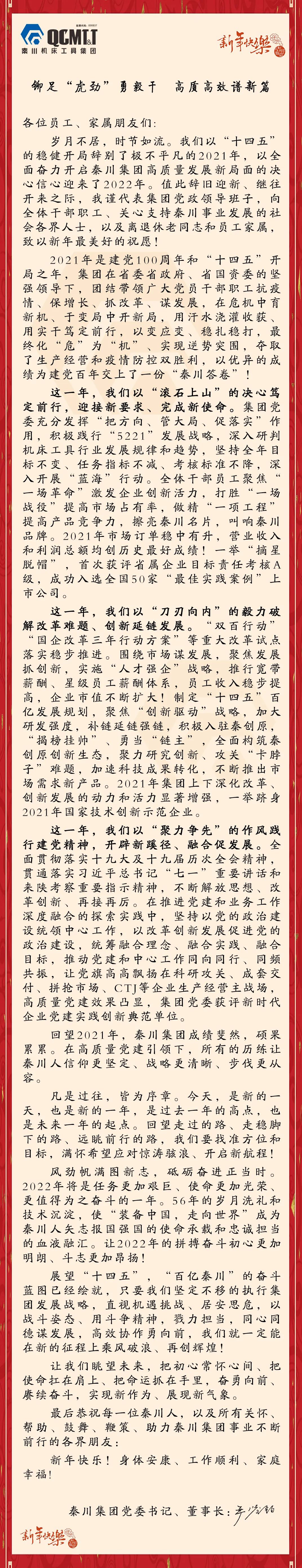 秦川機(jī)床工具集團(tuán)2022年新年獻(xiàn)詞