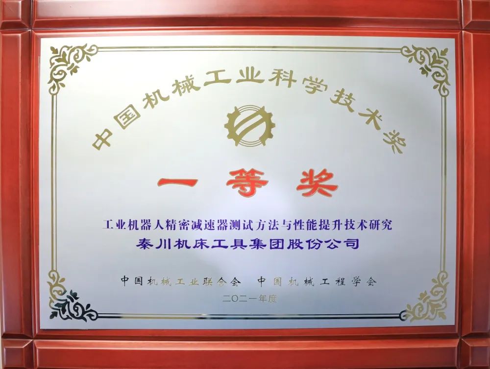 中國機(jī)械工業(yè)科學(xué)技術(shù)一等獎(jiǎng)