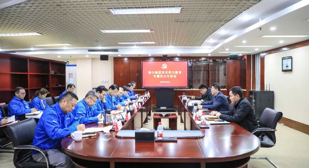 【黨建動(dòng)態(tài)】秦川集團(tuán)黨委召開2021年度黨史學(xué)習(xí)教育專題民主生活會(huì)