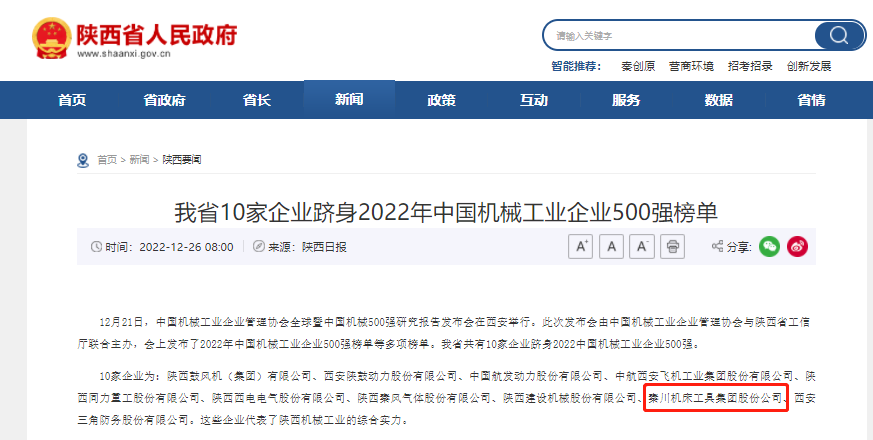 秦川集團(tuán)躋身中國(guó)機(jī)械工業(yè)企業(yè)500強(qiáng)、陜西百?gòu)?qiáng)企業(yè)榜單