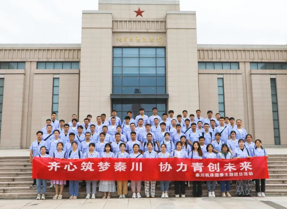 【群團(tuán)工作】秦川機(jī)床團(tuán)委開展實(shí)地踐學(xué)主題團(tuán)日活動