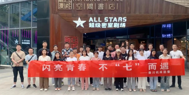 【秦川機(jī)床本部】團(tuán)委開展“閃亮青春 · 不七而遇”密室逃脫相親派對