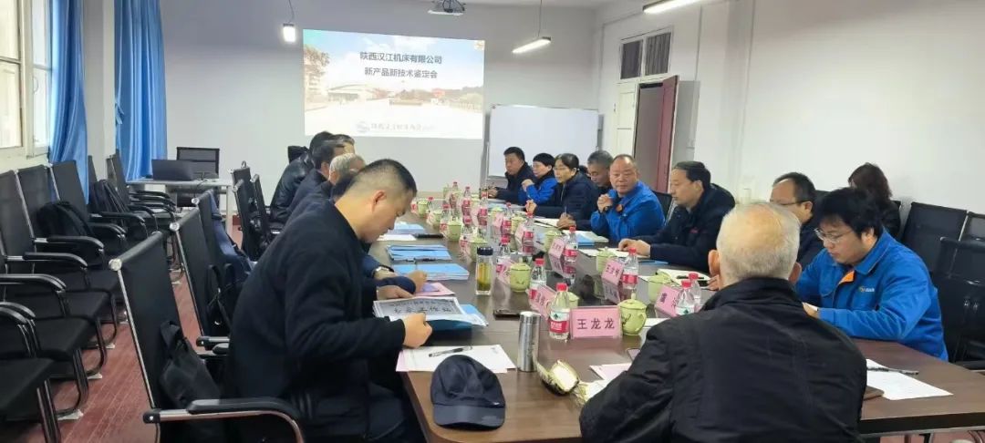 【漢江機(jī)床】多項(xiàng)新產(chǎn)品通過(guò)省級(jí)技術(shù)鑒定