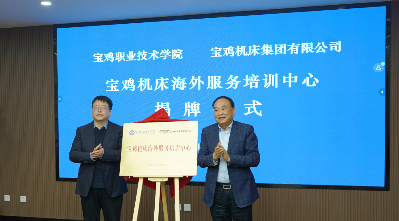 【寶雞機(jī)床】海外服務(wù)培訓(xùn)中心掛牌