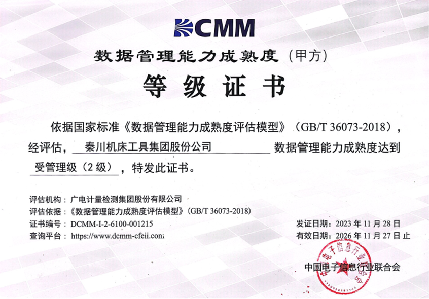 【集團(tuán)資訊】秦川集團(tuán)成功通過DCMM二級(jí)認(rèn)證