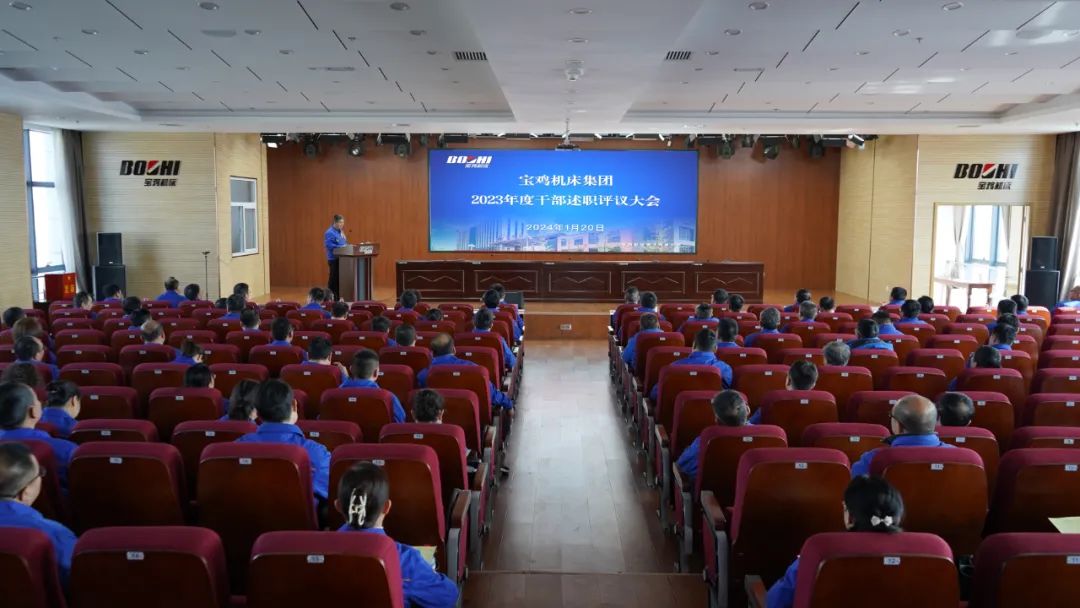 【寶雞機(jī)床】公司召開2023年度干部述職大會(huì)