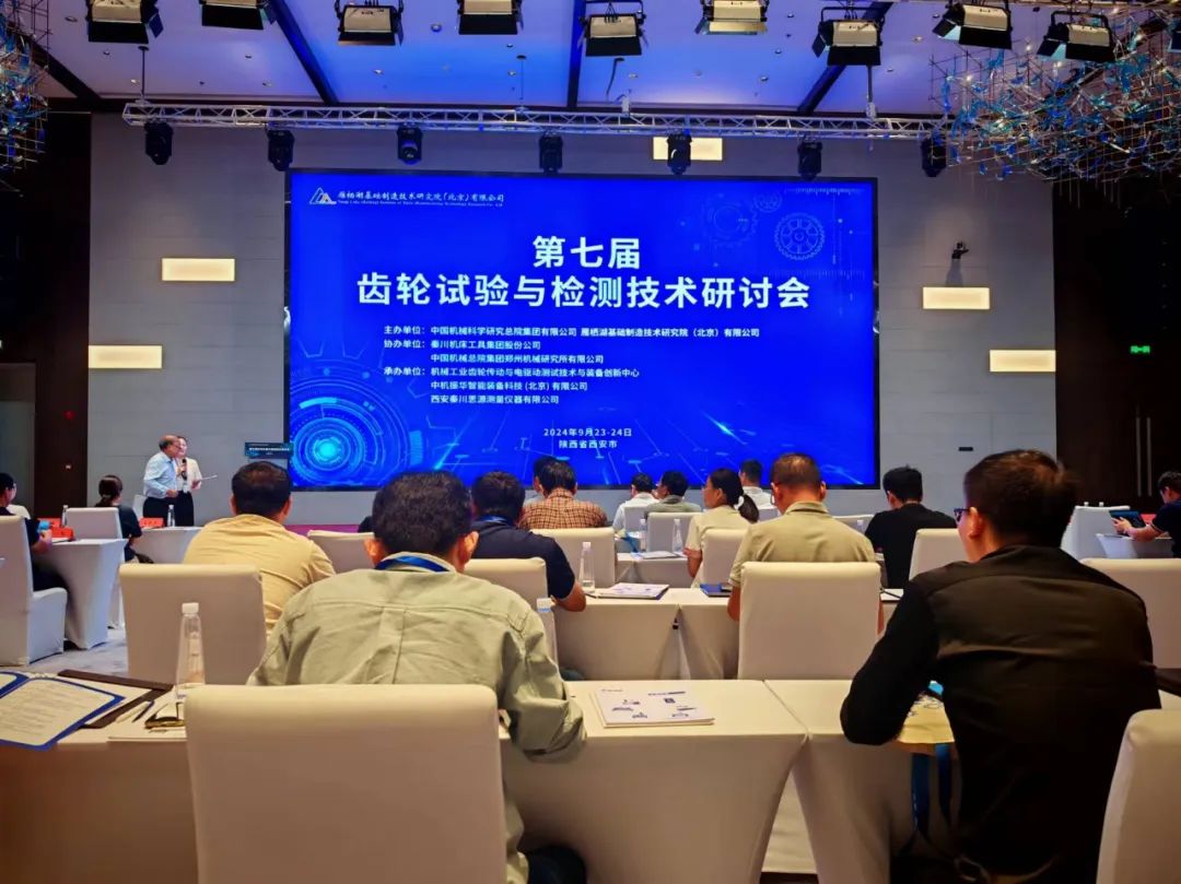 【思源量儀】參與承辦的第七屆齒輪實(shí)驗(yàn)與檢測(cè)研討會(huì)順利召開