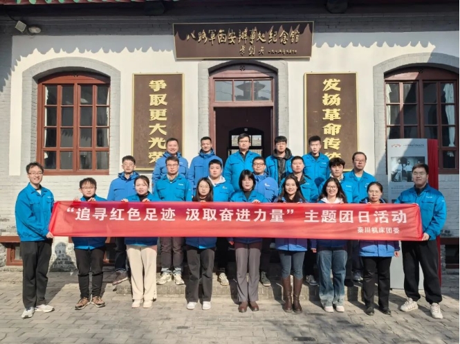 【群團(tuán)工作】秦川集團(tuán)團(tuán)委開展“追尋紅色足跡，汲取奮進(jìn)力量”主題團(tuán)日活動(dòng)