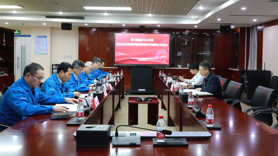 【黨建動態(tài)】秦川集團召開2024年度黨員領導干部民主生活會暨巡視整改專題民主生活會