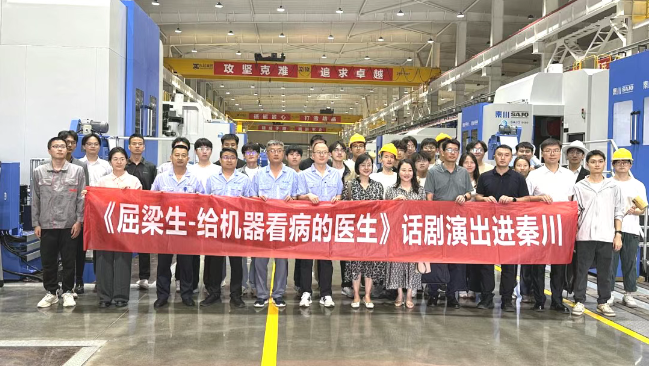 【集團(tuán)資訊】西安交大原創(chuàng)話(huà)劇演出走進(jìn)秦川集團(tuán) · 秦創(chuàng)原基地