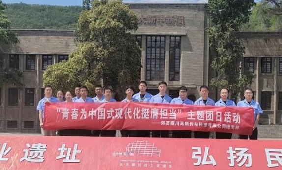 【群團(tuán)工作】陜西秦川高精傳動(dòng)科技有限公司團(tuán)支部赴長(zhǎng)樂塬抗戰(zhàn)工業(yè)遺址公園開展主題團(tuán)日活動(dòng)
