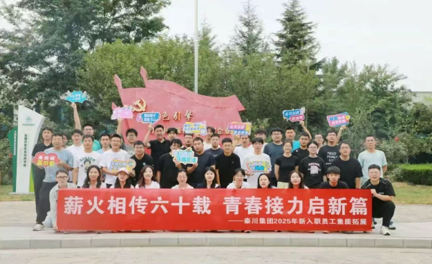 【群團(tuán)工作】秦川集團(tuán)團(tuán)委組織開展新入職員工素質(zhì)拓展訓(xùn)練