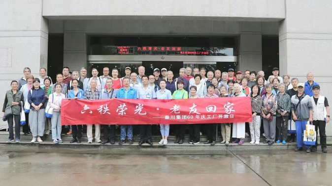 【60年慶 · 工廠開放日】六秩榮光 · 老友回家—退休老職工“重返”秦川廠區(qū)