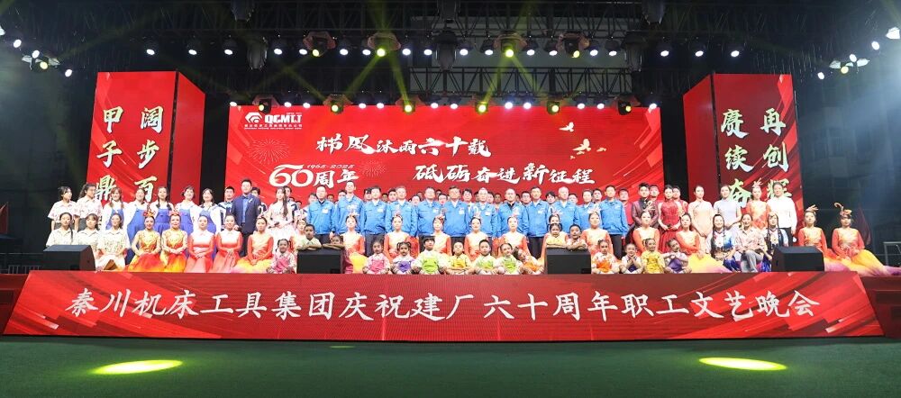 【集團(tuán)資訊】秦川集團(tuán)慶祝建廠(chǎng)60周年職工文藝晚會(huì)震撼上演